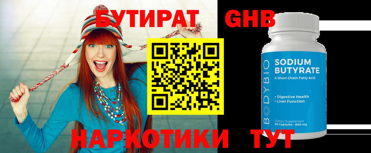 БУТИРАТ GHB  БУТИРАТ  Невинномысск 