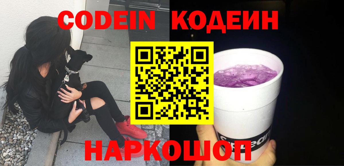 Codein напиток Lean (лин) Невинномысск