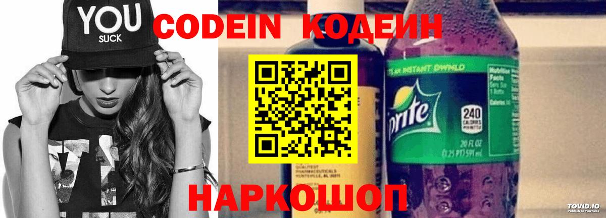 Кодеин Purple Drank  Вход с VPN  Невинномысск  Кодеин Purple Drank 